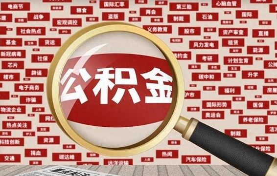 江苏找人代取公积金8000可以取吗（代取公积金会被骗吗）